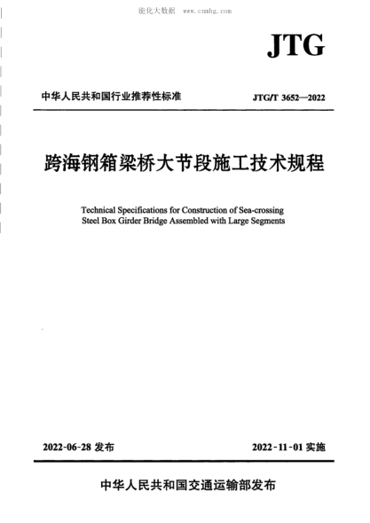 JTG/T 3652-2022 跨海钢箱梁桥大节段施工技术规程 高清正式版
