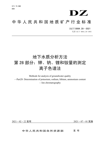  DZ/T 0064.28-2021 地下水质分析方法 第28部分：钾、钠、锂和铵量的测定 离子色谱法