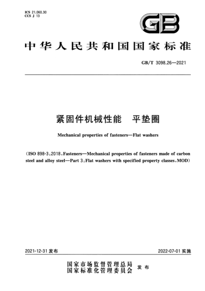 GB/T 3098.26-2021紧固件机械性能 平垫圈Mechanical properties of fasteners. Flat washers