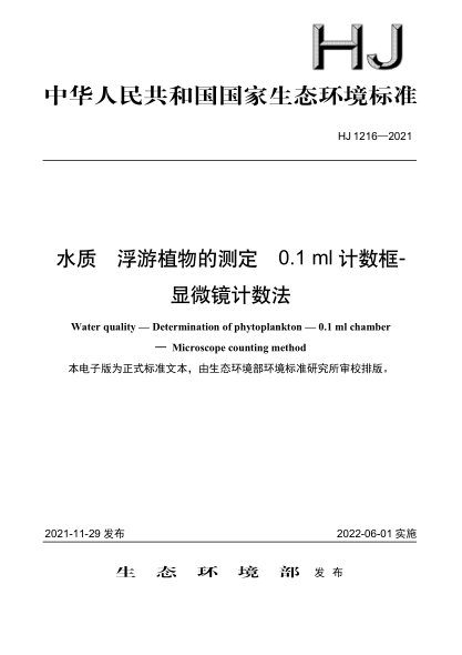  HJ 1216-2021 水质 浮游植物的测定 0.1ml 计数框-显微镜计数法