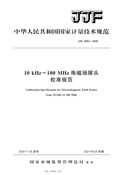 JJF 1884-2020 10 kHz～100 MHz电磁场探头校准规范 高清晰版