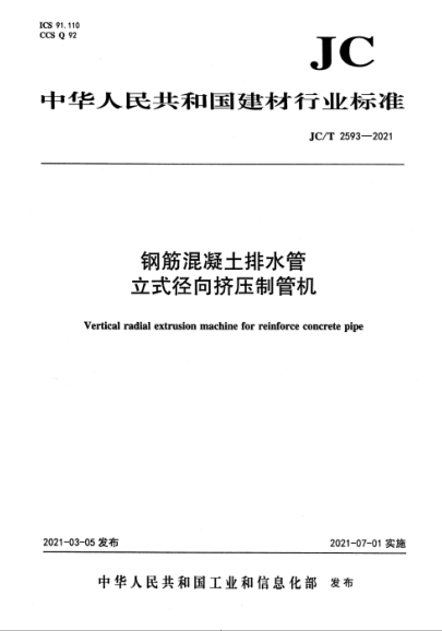  JC/T 2593-2021 钢筋混凝土排水管 立式径向挤压制管机