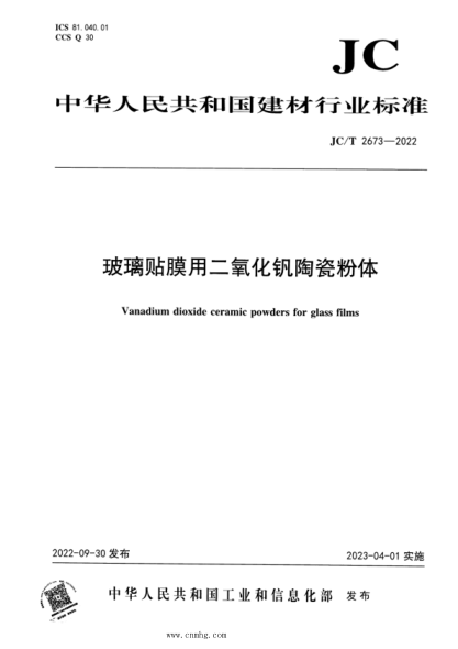 JC/T 2673-2022 玻璃贴膜用二氧化钒陶瓷粉体
