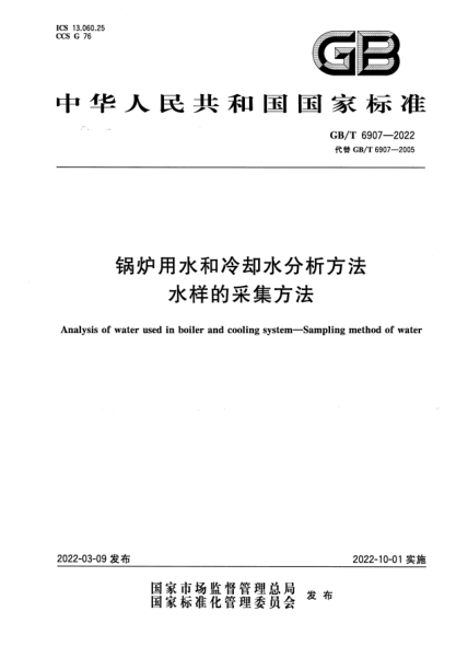 GB/T 6907-2022锅炉用水和冷却水分析方法 水样的采集方法Analysis of water used in boiler and cooling system—Sampling method of water