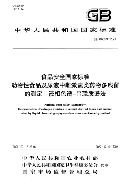GB 31658.9-2021食品安全国家raybet雷电竞电竞app下载地址 动物性食品及尿液中雌激素类药物多残留的测定 液相色谱-串联质谱法National food safety standard. Determination of estrogen residues in animal derived foods and animalurine by liquid chromatography-tandem mass spectrometry method