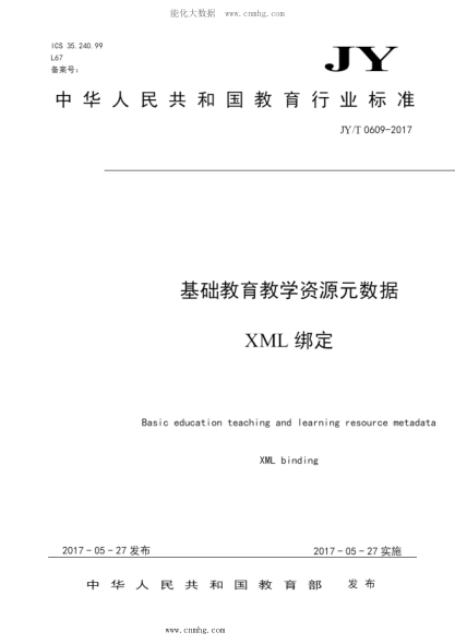 JY/T 0609-2017 基础教育教学资源元数据 XML绑定