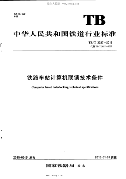 TB/T 3027-2015 铁路车站计算机联锁技术条件 含第1号修改单