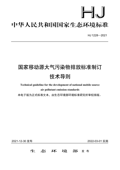  HJ 1228-2021 国家移动源大气污染物排放raybet雷电竞电竞app下载地址制订 技术导则
