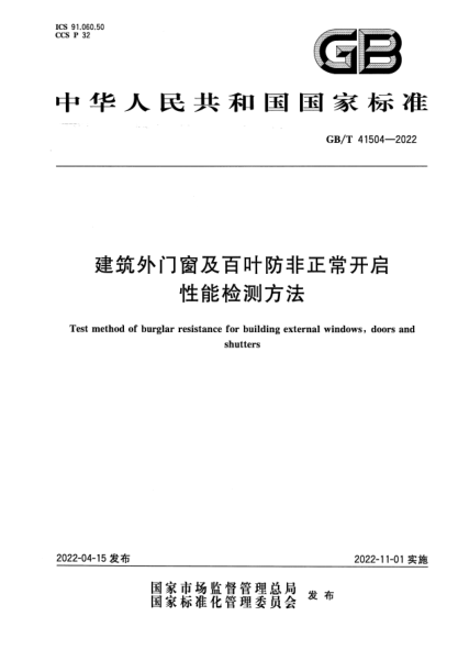 GB/T 41504-2022建筑外门窗及百叶防非正常开启性能检测方法Test method of burglar resistance for building external windows, doors and shutters