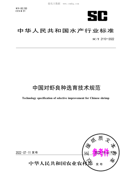 SC/T 2110-2022 中国对虾良种选育技术规范