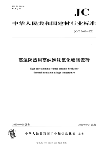 JC/T 2680-2022 高温隔热用高纯泡沫氧化铝陶瓷砖