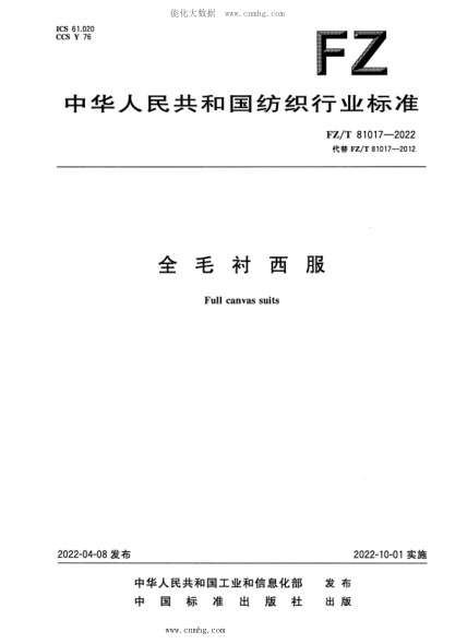 FZ/T 81017-2022 全毛衬西服