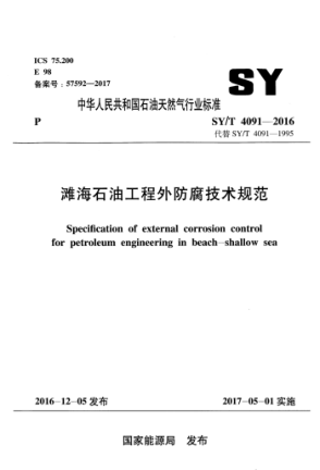 SY/T 4091-2016 滩海雷竞技世界杯手机登录工程外防腐技术规范