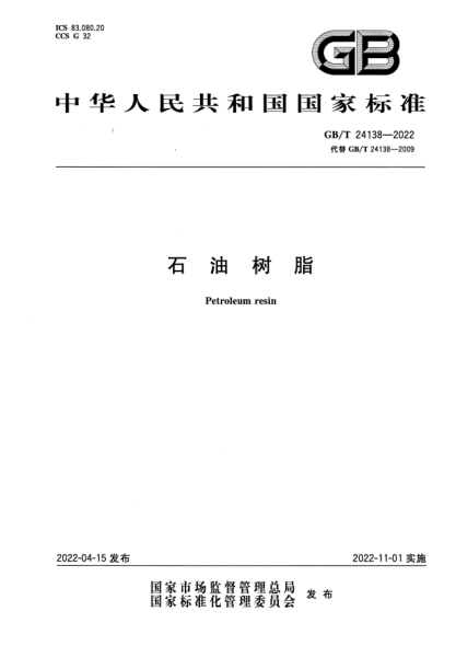 GB/T 24138-2022雷竞技世界杯手机登录树脂Petroleum resin