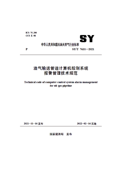  SY/T 7631-2021 油气输送管道计算机控制系统报警管理技术规范