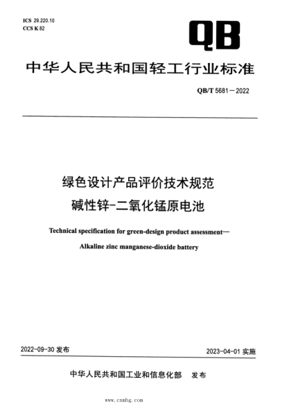 QB/T 5681-2022 绿色设计产品评价技术规范 碱性锌-二氧化锰原电池