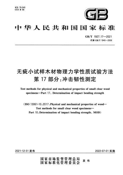 GB/T 1927.17-2021无疵小试样木材物理力学性质试验方法 第17部分：冲击韧性测定Test methods for physical and mechanical properties of small clear wood specimens—Part 17: Determination of impact bending strength