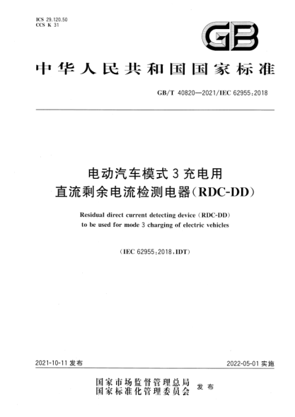 GB/T 40820-2021电动汽车模式3充电用直流剩余电流检测电器（RDC-DD）Residual direct current detecting device (RDC-DD) to be used for mode 3 charging of electric vehicles