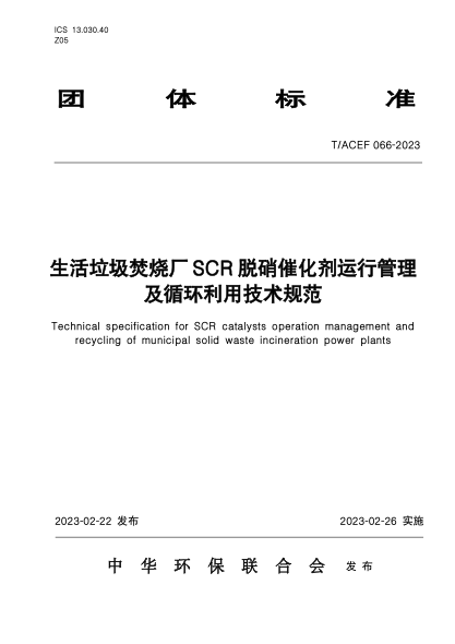 T/ACEF 066-2023 生活垃圾焚烧厂SCR脱硝催化剂运行管理及循环利用技术规范