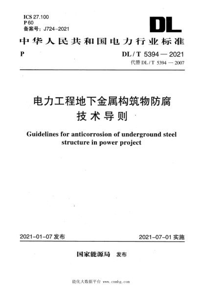  DL/T 5394-2021 电力工程地下金属构筑物防腐技术导则