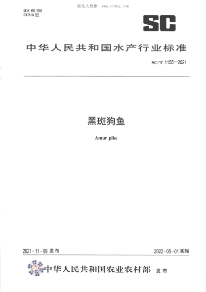SC/T 1155-2021 黑斑狗鱼