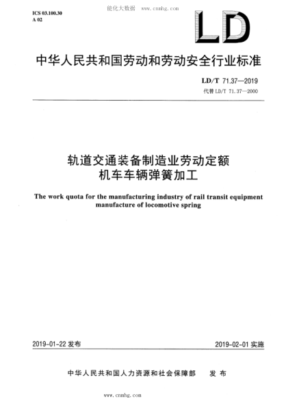 LD/T 71.37-2019 轨道交通装备制造业劳动定额 机车车辆弹簧加工