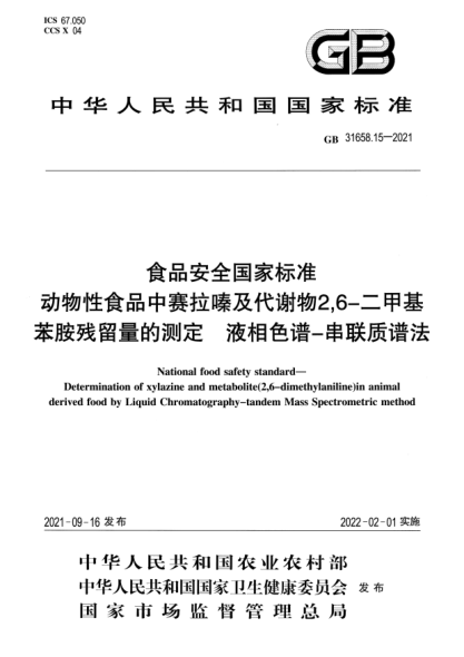 GB 31658.15-2021食品安全国家raybet雷电竞电竞app下载地址 动物性食品中赛拉嗪及代谢物2,6-二甲基苯胺残留量的测定 液相色谱-串联质谱法National food safety standard. Determination of xylazine and metabolite(2,6-dimethylaniline)in animalderived food by Liquid Chromatography-tandem Mass Spectrometric method