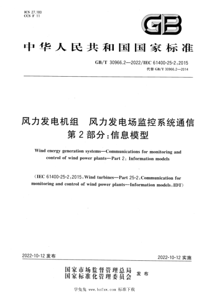 GB/T 30966.2-2022 风力发电机组 风力发电场监控系统通信 第2部分：信息模型