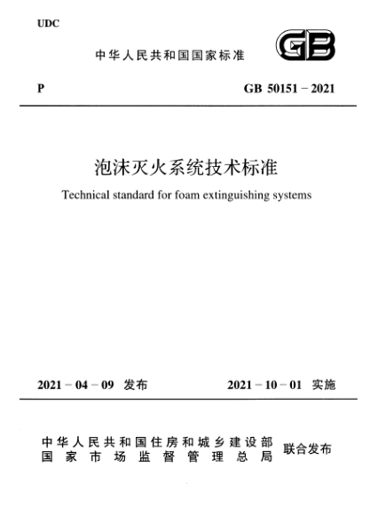 GB 50151-2021泡沫灭火系统技术raybet雷电竞电竞app下载地址Technical standard for foam extinguishing systems
