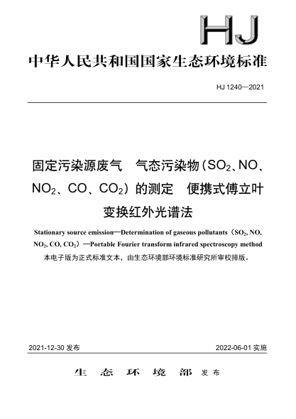  HJ 1240-2021 固定污染源废气 气态污染物（SO2、NO、NO2、CO、CO2）的测定 便携式傅立叶变换红外光谱法