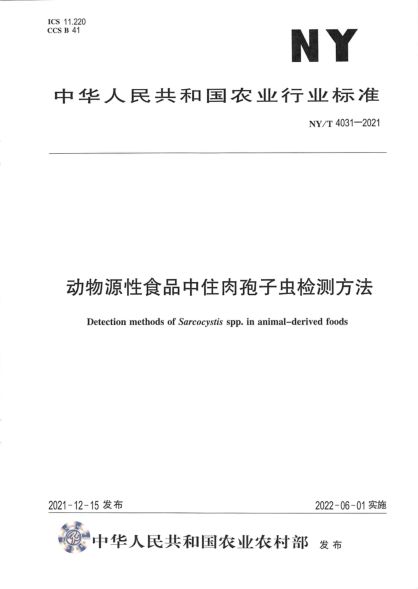  NY/T 4031-2021 动物源性食品中住肉孢子虫检测方法