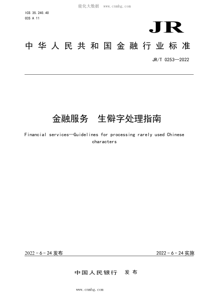 JR/T 0253-2022 金融服务 生僻字处理指南
