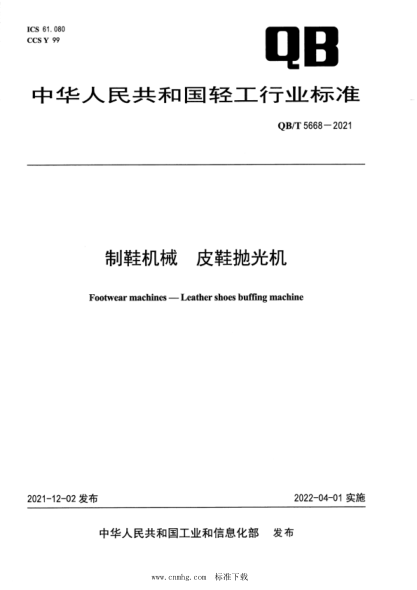  QB/T 5668-2021 制鞋机械 皮鞋抛光机