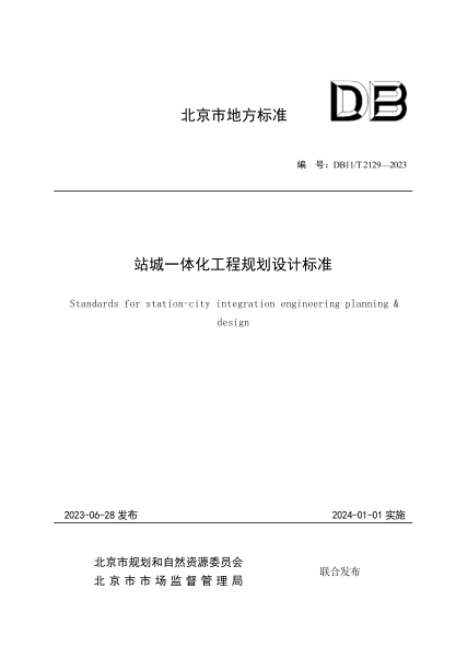 DB11/T 2129-2023 站城一体化工程规划设计raybet雷电竞电竞app下载地址