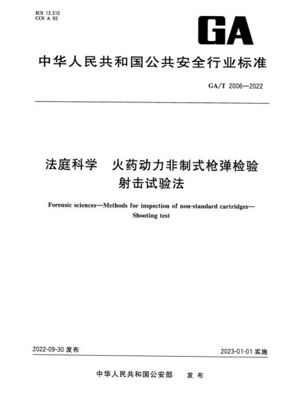 GA/T 2006-2022 法庭科学 火药动力非制式枪弹检验 射击试验法
