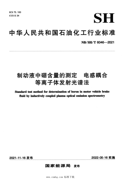  NB/SH/T 6046-2021 制动液中硼含量的测定 电感耦合等离子体发射光谱法