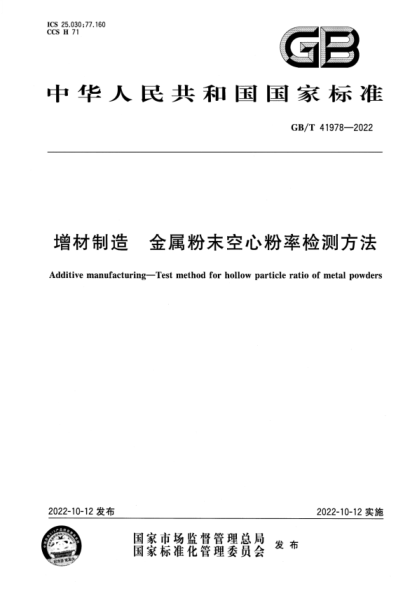 GB/T 41978-2022 增材制造 金属粉末空心粉率检测方法