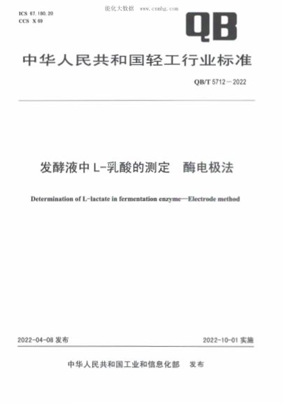 QB/T 5712-2022 发酵液中L-乳酸的测定 酶电极法
