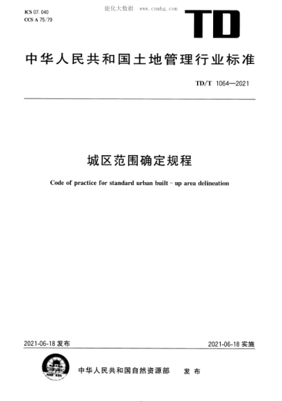 TD/T 1064-2021 城区范围确定规程