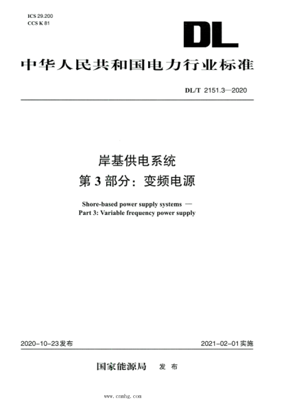 DL/T 2151.3-2020 高清版 岸基供电系统 第3部分：变频电源
