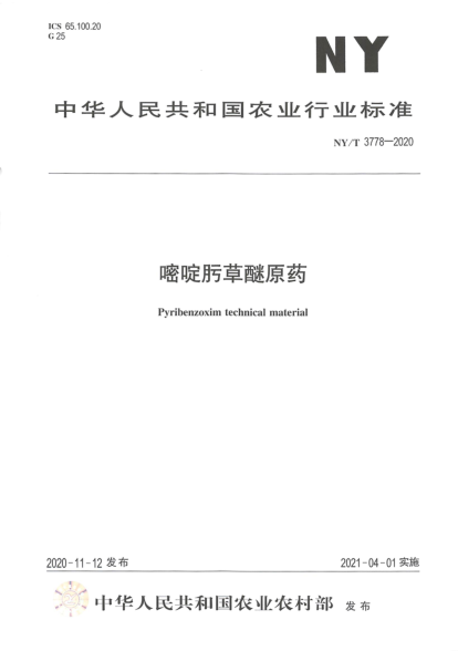  NY/T 3778-2020 嘧啶肟草醚原药