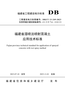 DBJ/T 13-249-2023 福建省湿喷法喷射混凝土应用技术raybet雷电竞电竞app下载地址
