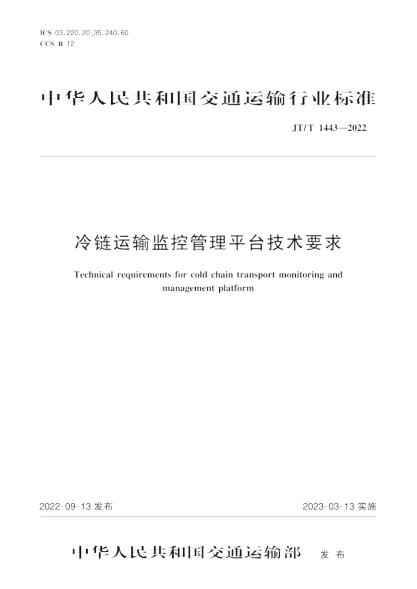 JT/T 1443-2022 冷链运输监控管理平台技术要求