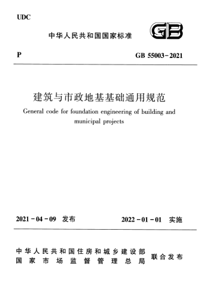 GB 55003-2021建筑与市政地基基础通用规范General code for foundation engineering of building and municipal projects