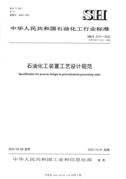 SH/T 3121-2022 雷竞技世界杯手机登录化工装置工艺设计规范