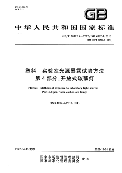 GB/T 16422.4-2022塑料 实验室光源暴露试验方法 第4部分：开放式碳弧灯Plastics—Methods of exposure to laboratory light sources—Part 4: Open-flame carbon-arc lamps