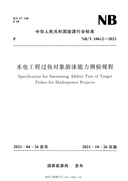  NB/T 10612-2021 水电工程过鱼对象游泳能力测验规程