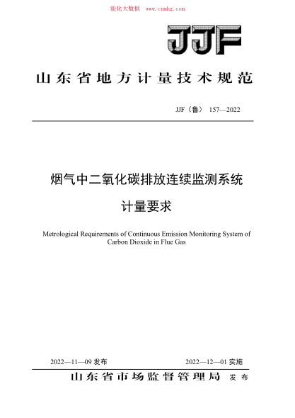 JJF(鲁) 157-2022 烟气中二氧化碳排放连续监测系统计量要求