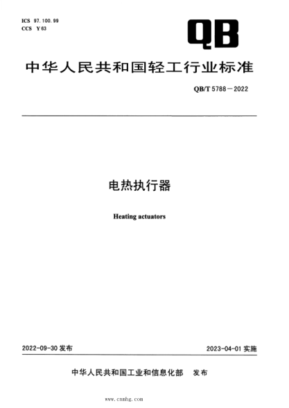 QB/T 5788-2022 电热执行器