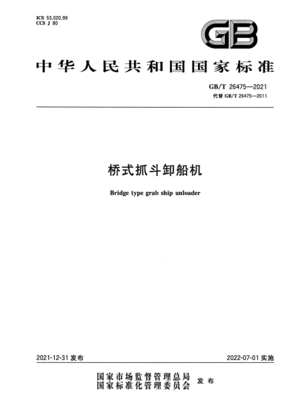 GB/T 26475-2021桥式抓斗卸船机Bridge type grab ship unloader